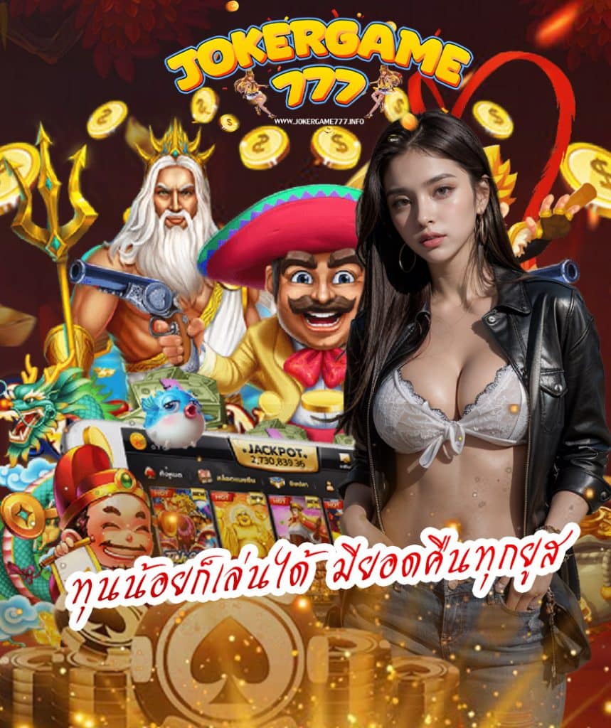 jokergame777 ทางเข้า