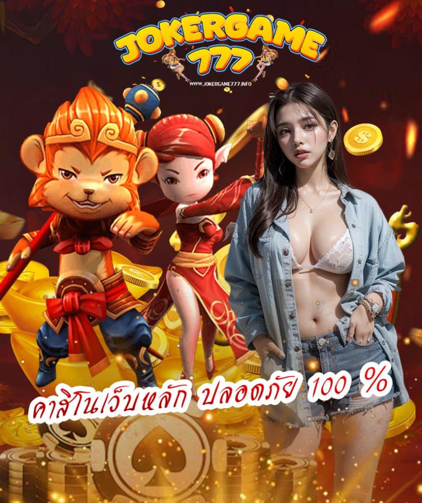 jokergame777 สมัครสมาชิก