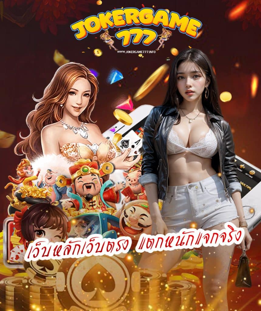 jokergame777 แจกเครดิตฟรี